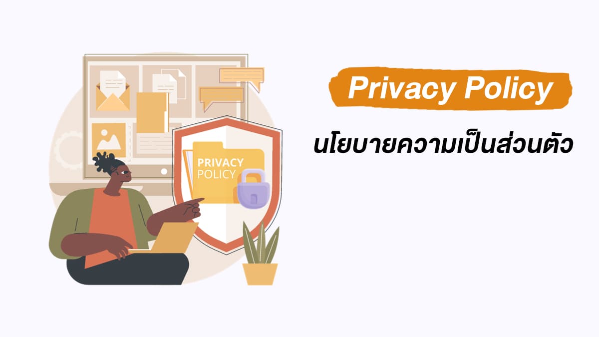 Privacy Policy นโยบายความเป็นส่วนตัว ของเว็บ AIAGoodLife
