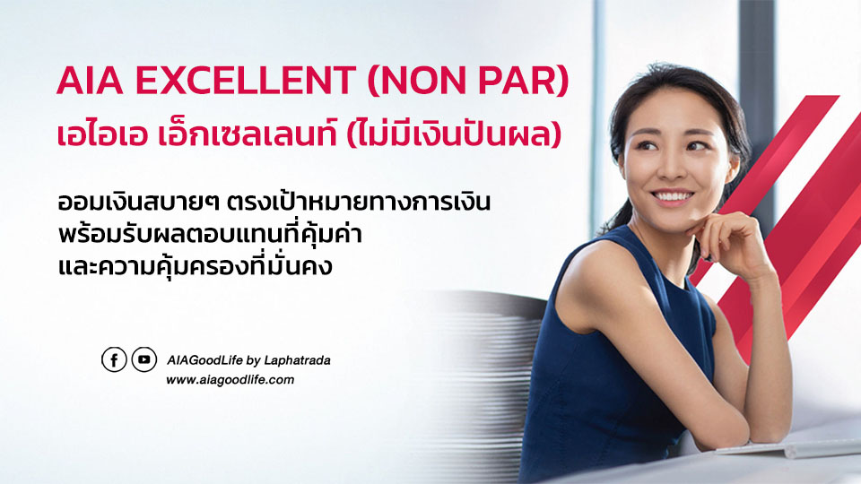 ออมเงินสบายด้วย AIA Excellent (Non Par) ประกันชีวิตเพื่อสะสมทรัพย์