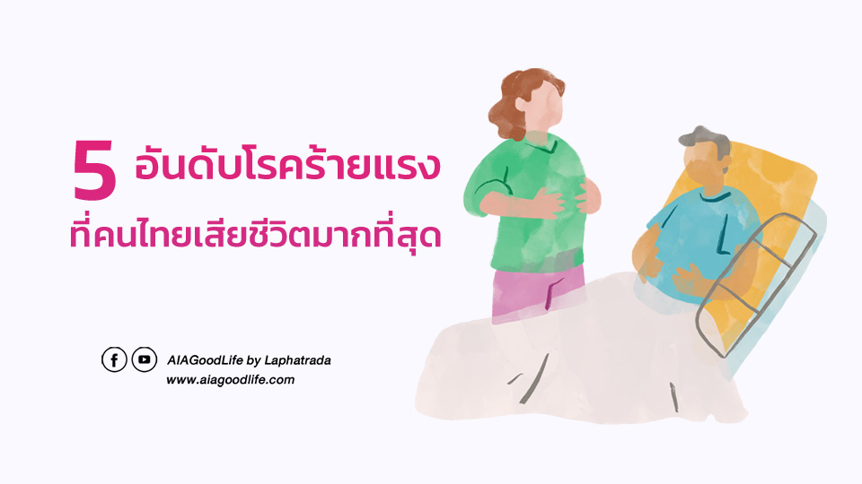 5 โรคร้าย ที่คนไทยเสียชีวิตมากที่สุด