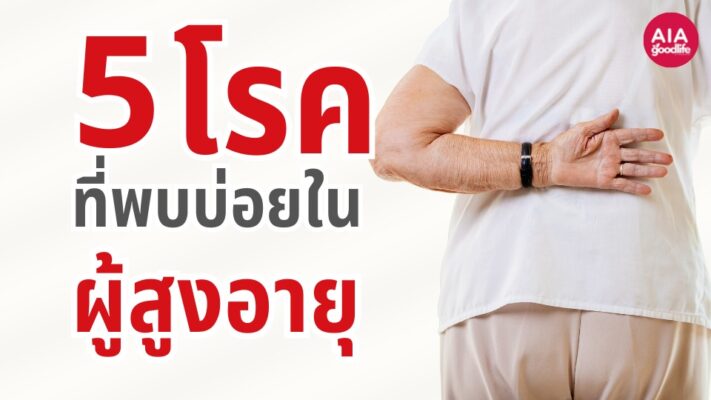 5 โรคในผู้สูงอายุ ที่พบได้บ่อย ควรเตรียมตัวรับมือให้พร้อม
