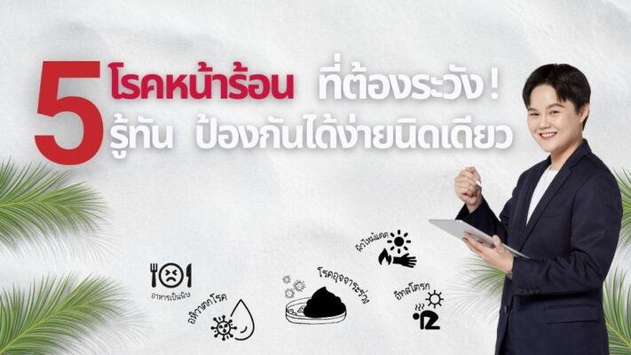 5 โรคหน้าร้อน ที่ต้องระวัง รู้ทัน ป้องกันได้ง่ายนิดเดียว