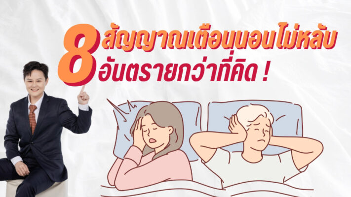 8 สัญญาณเตือน นอนไม่หลับ อันตรายกว่าที่คิด!