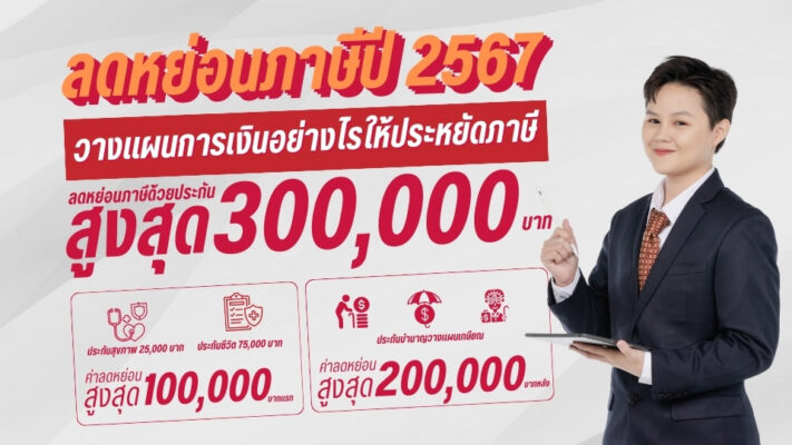 วางแผน ประกันลดหย่อนภาษี 2567 ทำยังไงให้ลดได้คุ้มที่สุด