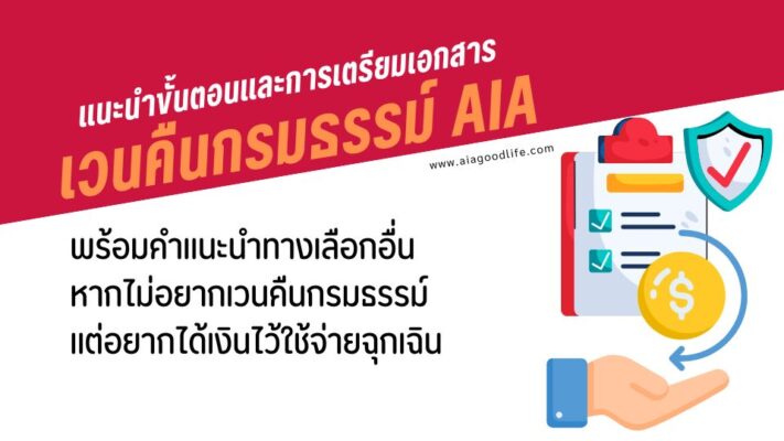 แนะนำขั้นตอนและการเตรียมเอกสารในการเวนคืนกรมธรรม์ AIA