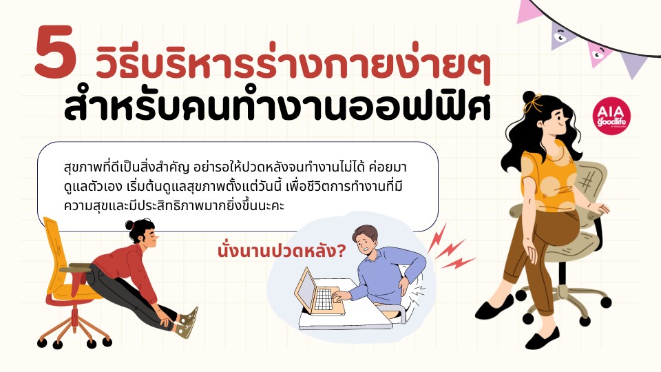 วิธีแก้อาการนั่งนานปวดหลัง กับ 5 วิธีบริหารร่างกายง่ายๆ สำหรับคนทำงานออฟฟิศ