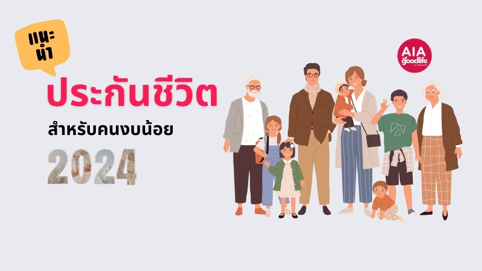 แนะนำประกันชีวิตสำหรับคนงบน้อยของ AIA ปี 2024