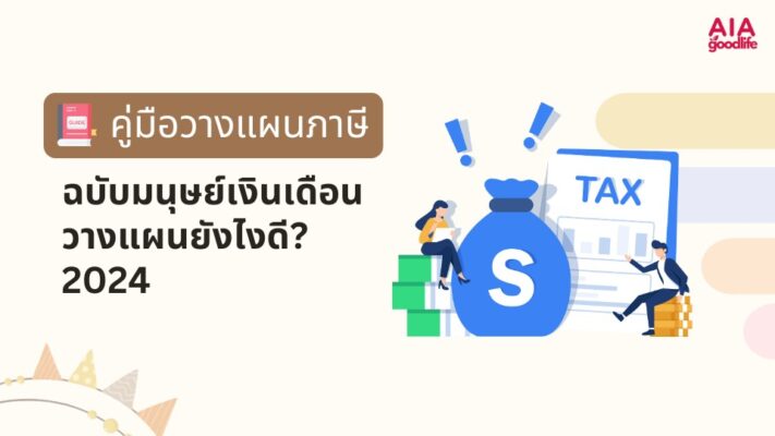 คู่มือวางแผนภาษี ฉบับมนุษย์เงินเดือน วางแผนยังไงดี? 2024