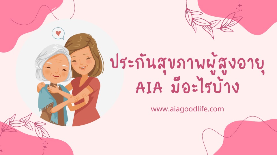 ประกันสุขภาพผู้สูงอายุ AIA มีอะไรบ้าง