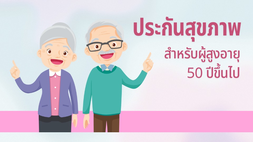 ประกันสุขภาพผู้สูงอายุ 50 ปีขึ้นไป AIA