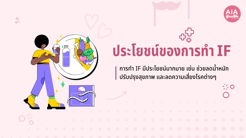 ประโยชน์ของการทำ IF