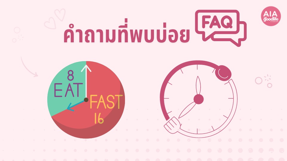 คำถามที่พบบ่อยกับการทำ Intermittent Fasting