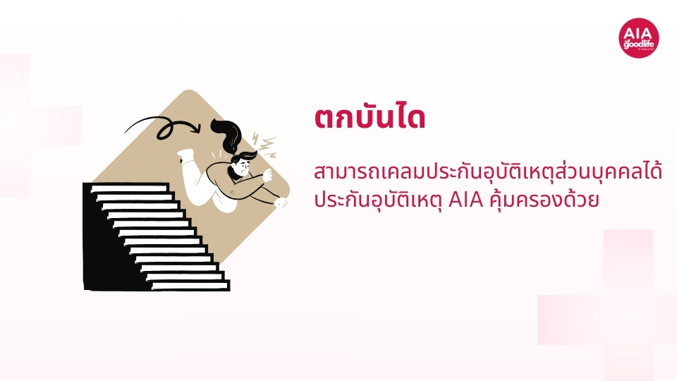 ตกบันได ประกันอุบัติเหตุ AIA คุ้มครองด้วยนะ