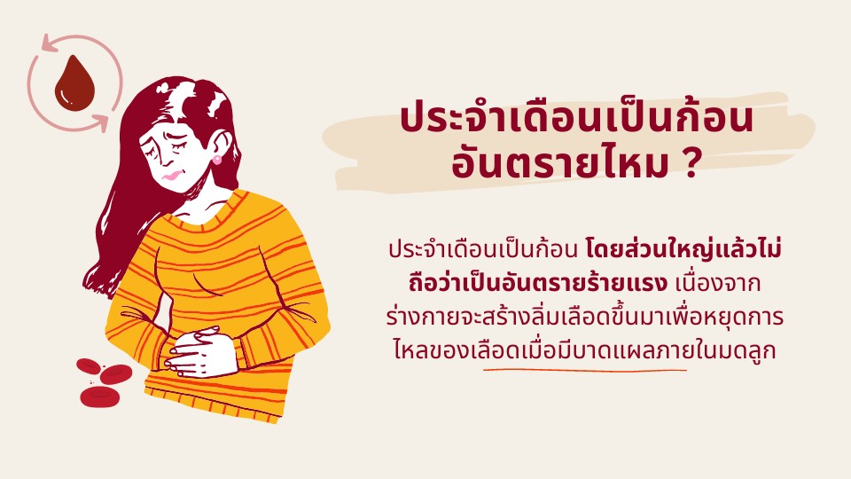ประจำเดือนเป็นก้อน เหมือนตับ อันตรายไหม?