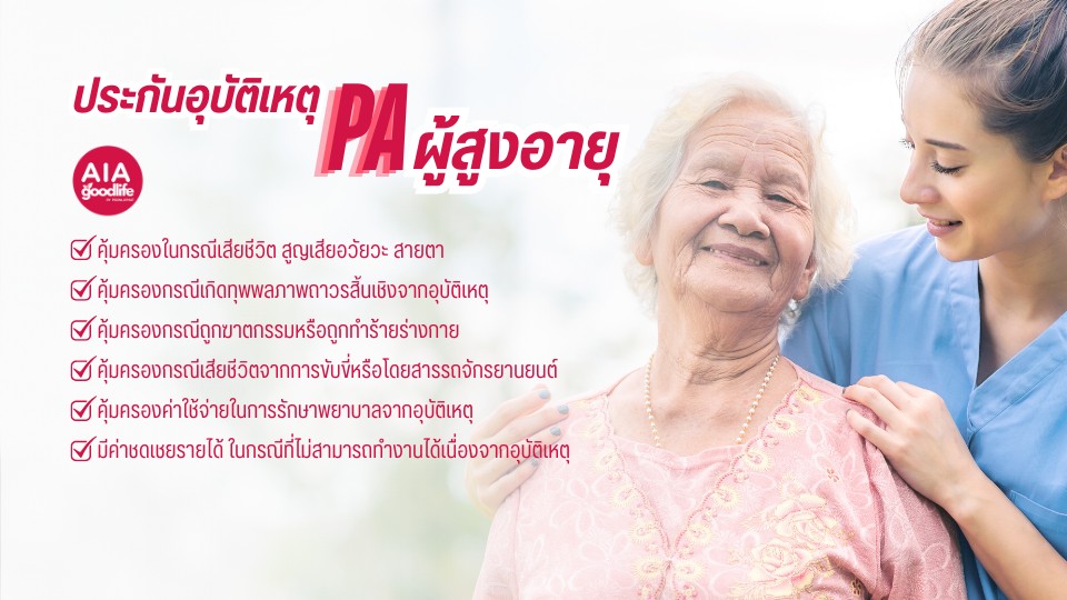 แนะนำประกันอุบัติเหตุ ผู้สูงอายุ AIA ที่น่าสนใจในปี 2024