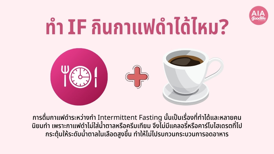 ระหว่างการทํา IF กินกาแฟดําได้ไหม