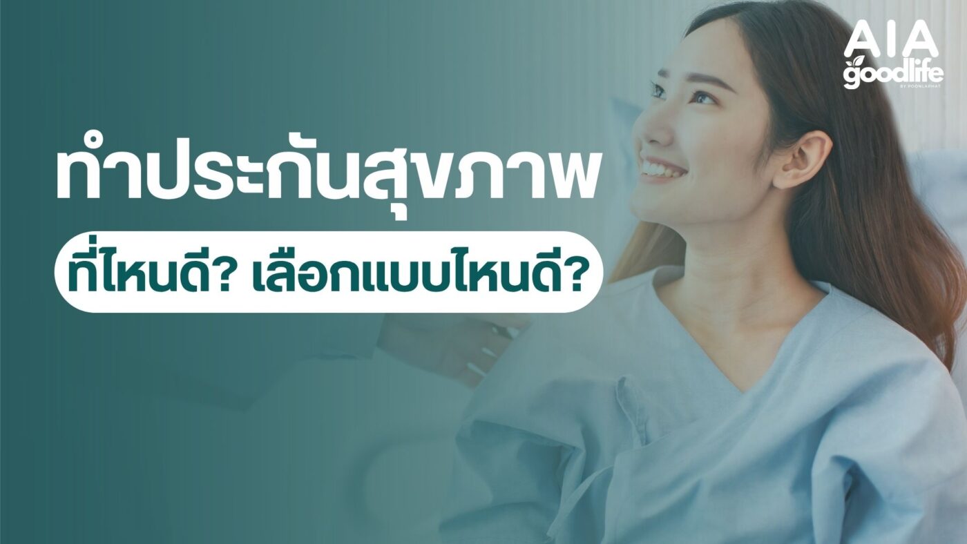 ทำประกันสุขภาพที่ไหนดี