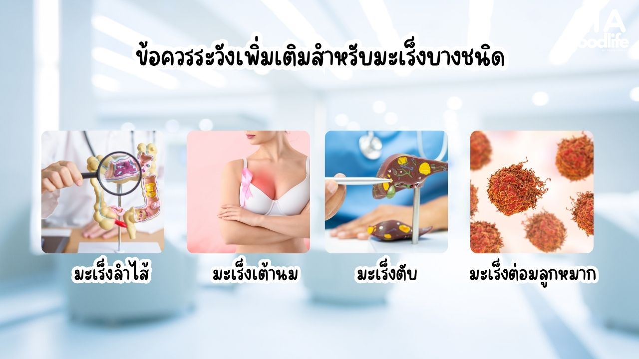 ข้อควรระวังเพิ่มเติมสำหรับมะเร็งบางชนิด