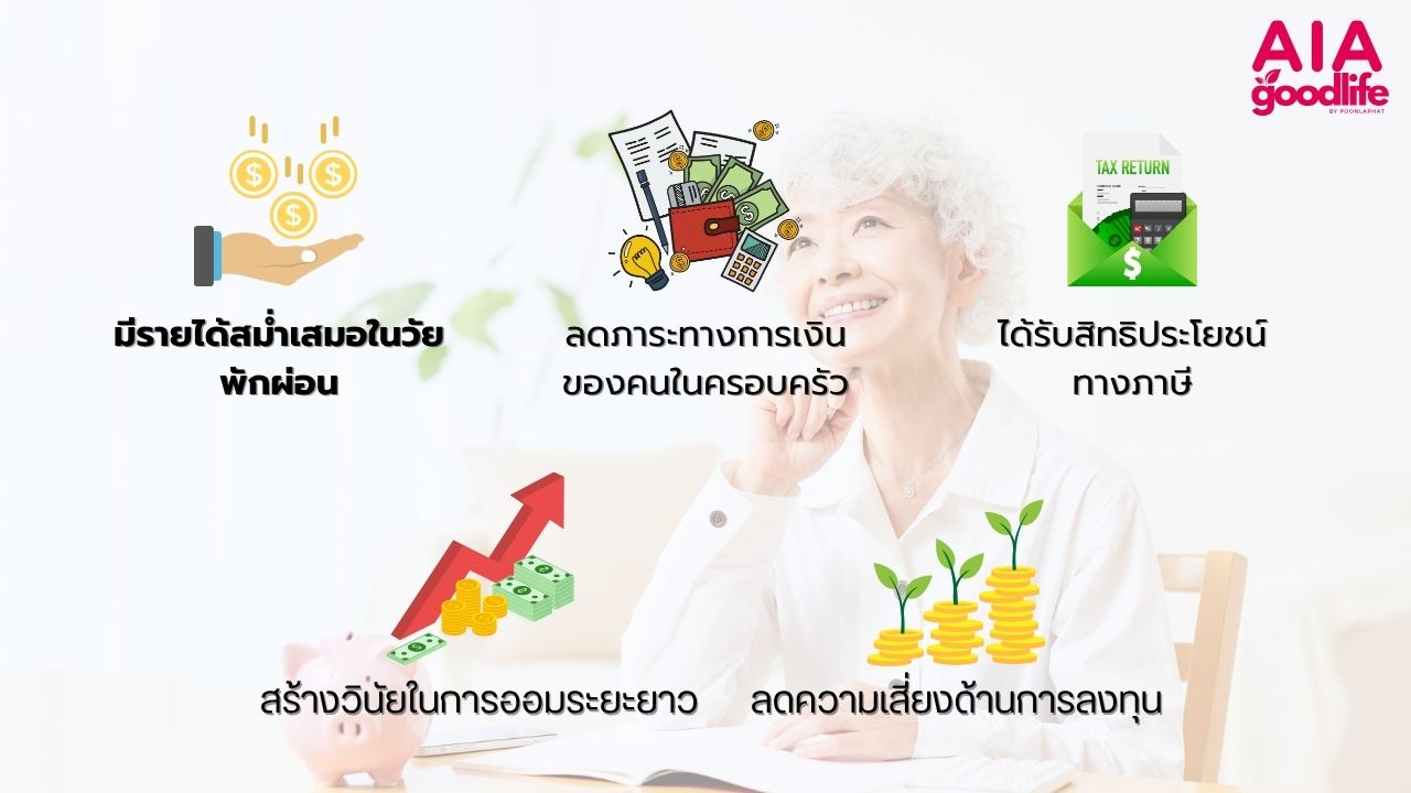 ทำไมการวางแผนเกษียณจึงสำคัญยิ่งกว่าที่คิด?