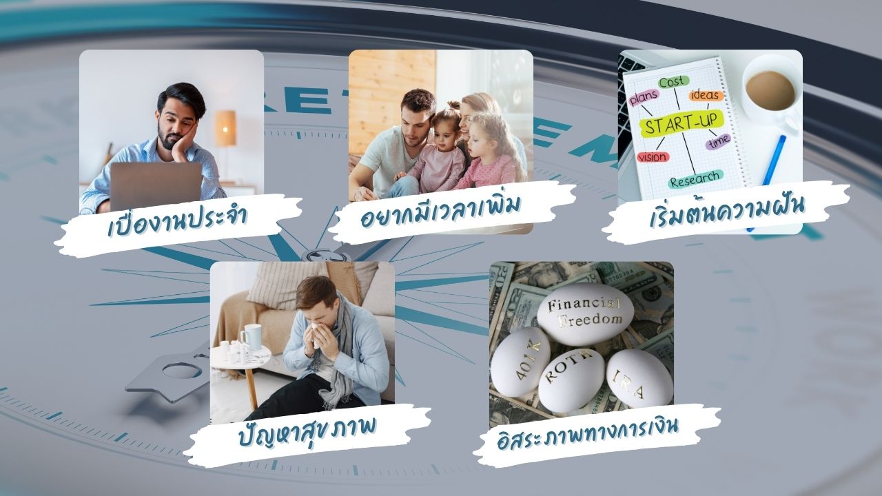 เรามาดูเหตุผลหลักว่าทำไมคนยุคใหม่ถึงมีแนวโน้มอยากเกษียณเร็วมากขึ้น