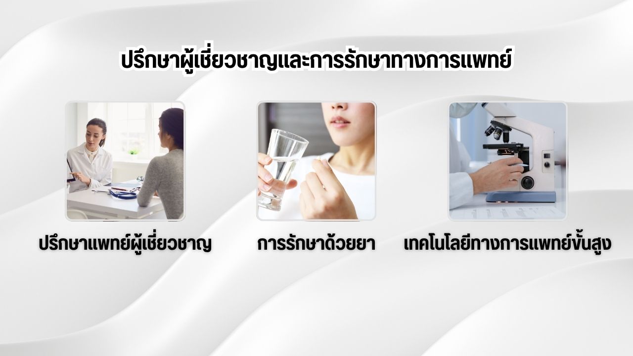  ปรึกษาผู้เชี่ยวชาญและการรักษาทางการแพทย์เพื่อช่วยแก้อาการผมร่วง