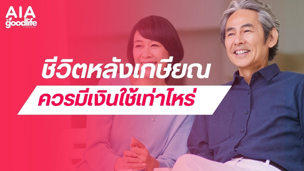 ประกันเกษียณ
