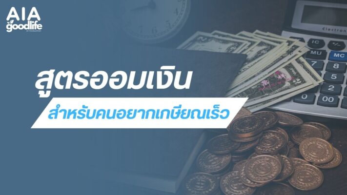 เกษียณเร็วก่อนอายุ 50