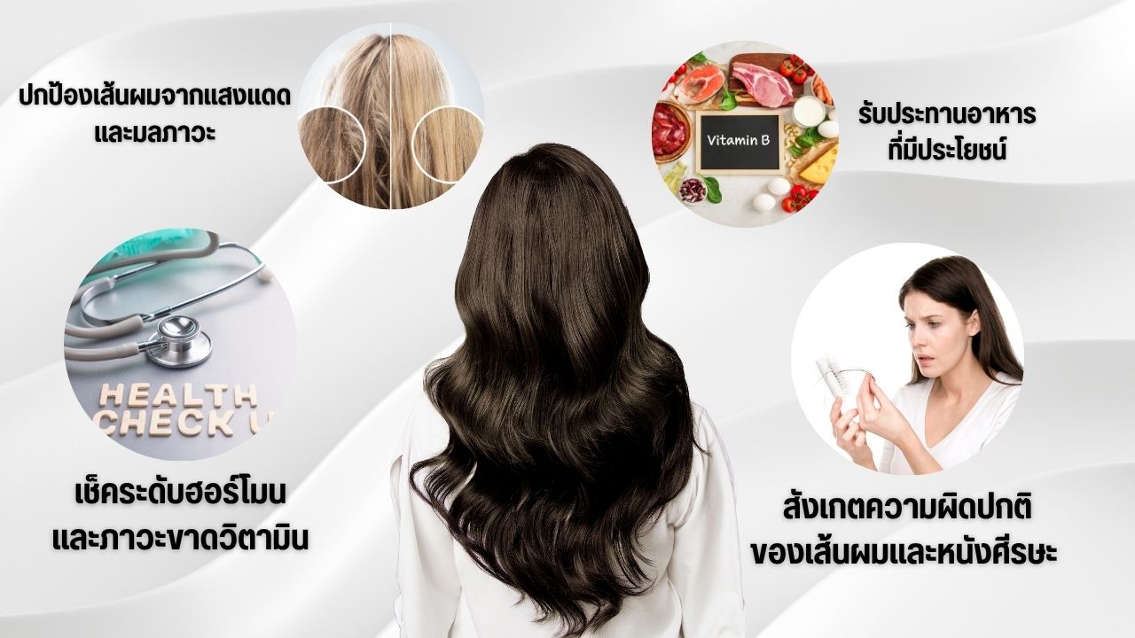 เคล็ดลับชะลอผมร่วงก่อนวัยอันควร ป้องกันไว้ดีกว่าแก้