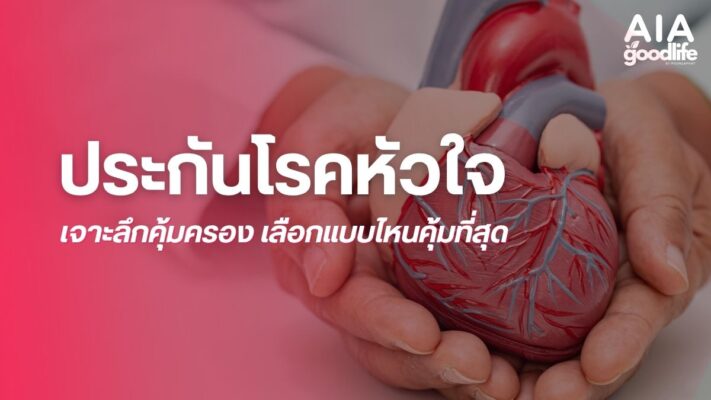 ประกันโรคหัวใจ
